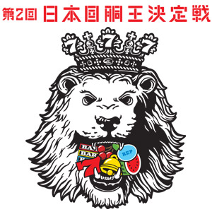 業界ニュース 「第2回日本回胴王決定戦☆直前特番~若手芸人、回胴王への道~」