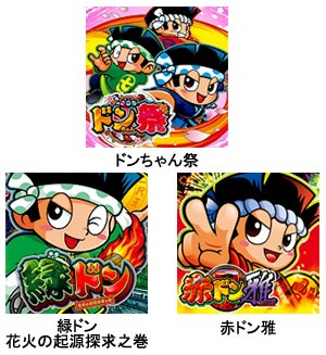 業界ニュース 5号機ドンちゃんシリーズが激アツの100円均一セール(ユニバーサルエンターテインメント)
