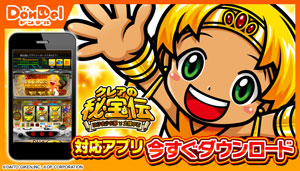 業界ニュース パチスロアプリ「クレアの秘宝伝 ~はじまりの扉と太陽の石~」配信開始(DonDel)