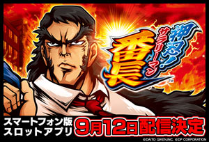 業界ニュース シミュレーターアプリ「押忍!サラリーマン番長」配信開始(ディーピー)