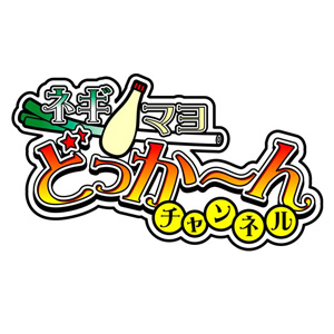 業界ニュース ネギ★マヨどっか~んチャンネル放送開始