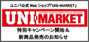 業界ニュース “冬のドキドキ!” 年末年始プレゼントキャンペーン(ユニバーサルエンターテインメント)