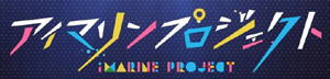 業界ニュース 「アイマリンプロジェクト~iMarine Project~」スタート!(三洋グループ)