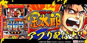 業界ニュース 「サラリーマン金太郎 出世回胴編」のアプリが登場!(サミーネットワークス)