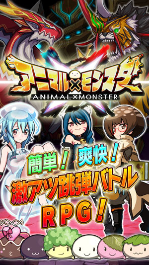 業界ニュース 跳弾バトルRPG『アニマル×モンスター』配信開始(フィールズ)