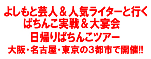 業界ニュース 芸人・ライターと日帰りぱちんこツアーへ(KYORAKU吉本.ホールディングス株式会社)