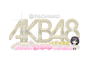 業界ニュース 「ぱちんこAKB48 バラの儀式 Sweet まゆゆ Version」フィールドテスト決定!(KYORAKU)