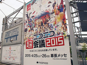 業界ニュース パチ&スロ業界関係団体も出展「ニコニコ超会議2015」