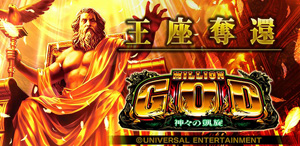 業界ニュース シミュレータアプリ「ミリオンゴッド-神々の凱旋-」配信開始(ユニバーサルエンターテインメント)