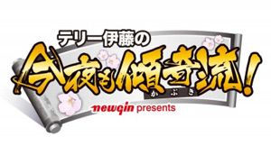 業界ニュース トークバラエティー番組「テリー伊藤の今夜も傾奇者!」が5月20日スタート(ニューギン)
