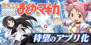 業界ニュース シミュレータアプリ「SLOT 魔法少女まどか☆マギカ」(ユニバーサルエンターテインメント)