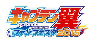 業界ニュース 「キャプテン翼ファンフェスタ2015」開催迫る!(サンセイアールアンドディ)
