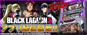 業界ニュース 人気機種「BLACK LAGOON2」が「777TOWN for Android」に新登場!(サミーネットワークス)
