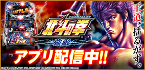 業界ニュース 「パチスロ北斗の拳 強敵」アプリで登場!(サミーネットワークス)