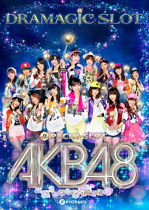業界ニュース サプライズレバーで魔法がかかる「ぱちスロAKB48 バラの儀式」発表(京楽産業.)