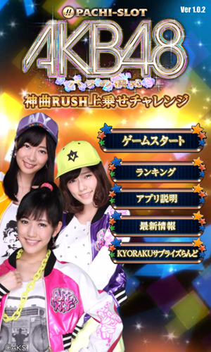 業界ニュース 「ぱちスロAKB48 バラの儀式」神曲RUSH上乗せチャレンジ無料アプリ配信開始(KYORAKU)