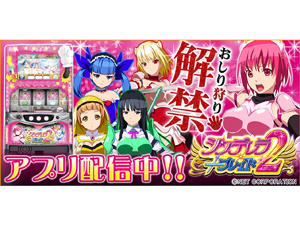 業界ニュース 「シンデレラブレイド2」アプリ配信開始(サミーネットワークス)