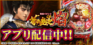 業界ニュース 「CR花の慶次~焔」777TOWN for Androidに新登場!(サミーネットワークス)