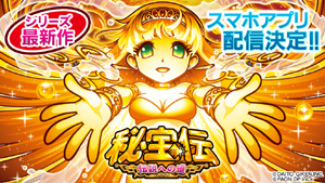 業界ニュース 「パチスロ 秘宝伝 ~伝説への道~」シミュレーターアプリ配信決定(パオン・ディーピー)