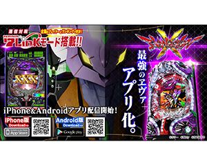 業界ニュース 「CRヱヴァンゲリヲンX」の実機シミュレーターアプリ配信(フューチャースコープ)
