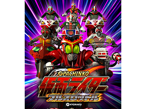 業界ニュース 「ぱちんこ仮面ライダー フルスロットル」アプリ登場!(KYORAKU)