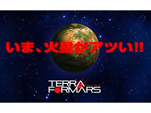 業界ニュース いま、火星がアツい!テラフォーマーズプロジェクト進行中(KYORAKU)
