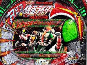 業界ニュース 「ぱちんこ仮面ライダー フルスロットル RS319ver.」直営店でフィールドテスト実施(KYOARAKU)