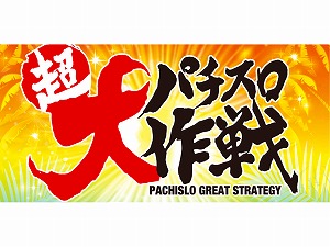 業界ニュース ニコニコ超会議で「超大パチスロ大作戦」を開催(ネット)