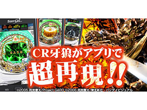 業界ニュース 初代「CR牙狼」がGoogle Playにて販売開始(サンセイアールアンドディ)