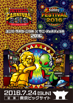 業界ニュース ユニバーサルカーニバルにサミー参戦!ファンイベントを共同開催(ユニバ&サミー)