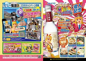 業界ニュース 「CRAスーパー海物語INJAPAN with桃太郎電鉄」の導入を記念して魚民とタイアップキャンペーンを開始!(三洋)