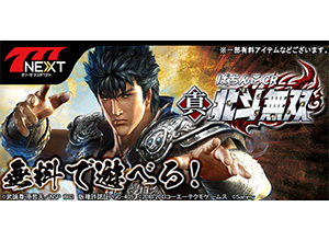 業界ニュース 「ぱちんこCR真・北斗無双」がスマホ向け無料パチンコ・パチスロゲーム「777NEXT」に登場!(サミーネットワークス)