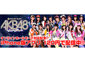 業界ニュース iPhone版アプリ「ぱちスロAKB48 バラの儀式」が記念価格の120円で配信(KYORAKU)