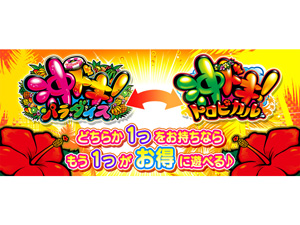 業界ニュース 2つが遊べる「沖ドキ!パラダイス」のアプリ配信開始(ユニバーサルエンターテインメント)