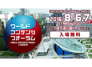 業界ニュース 「ワールドコンテンツフォーラム in 名古屋」にサンセイが協賛決定(サンセイアールアンドディ)