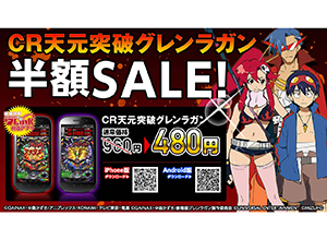 業界ニュース 「CR天元突破グレンラガン」アプリ半額セール開催(フューチャースコープ)