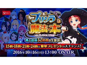 業界ニュース 「プリシラと魔法の本」導入前夜祭でニコ生12時間放送決定(ネット)
