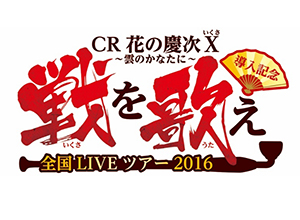 業界ニュース CR花の慶次X導入記念戦を歌え!全国ライブツアー&「中野文化祭」特別参戦(ニューギン)