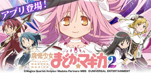業界ニュース パチスロアプリ「SLOT魔法少女まどか☆マギカ2」の配信開始(ユニバーサルエンターテインメント)