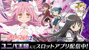 業界ニュース ユニバ王国で「SLOT 魔法少女まどか☆マギカ2」のアプリ配信開始(ユニバーサルエンターテインメント)