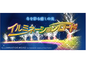 業界ニュース パイオニア淡路工場「イルミネーションロード」開催決定(パイオニア)