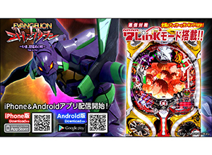 業界ニュース 「CRヱヴァンゲリヲン~いま、目覚めの時~」アプリ登場(フューチャースコープ)