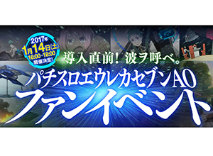 業界ニュース 1月14日「導入直前!波ヲ呼ベ。パチスロエウレカセブンAOファンイベント」開催(サミー)