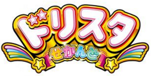 業界ニュース 最新パチスロ機「ドリスタせかんど」発売決定(ネット)