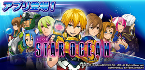 業界ニュース シミュレータアプリ「SLOTスターオーシャン4」配信開始(ユニバーサルエンターテインメント)