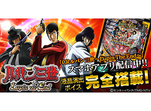 業界ニュース 「CR ルパン三世~Lupin The End~」 iOS 版・Android 版同時配信開始(コムシード)