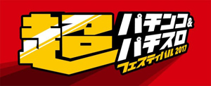 業界ニュース ニコニコ超会議に日遊協のブースが登場!
