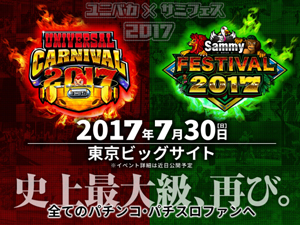 業界ニュース 今年もやりますユニバカ×サミフェス2017開催決定!(UNIVERSAL ENTERTAINMENT・サミー)