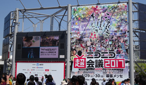 業界ニュース 「ニコニコ超会議2017」レポート