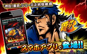 業界ニュース 「パチスロ 押忍!番長3」シミュレーターアプリ配信開始(パオン・ディーピー)